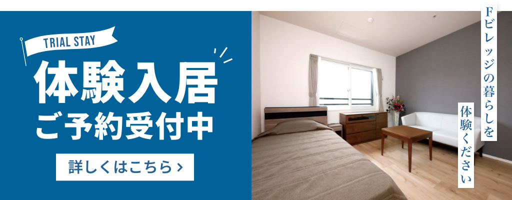 体験入居ご予約受付中 詳しくはこちらから